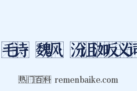 毛诗·魏风·汾沮洳反义词是什么意思的图片